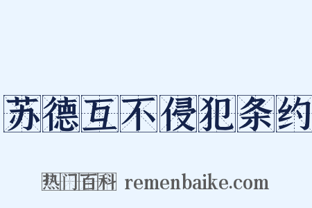 苏德互不侵犯条约是什么意思的图片
